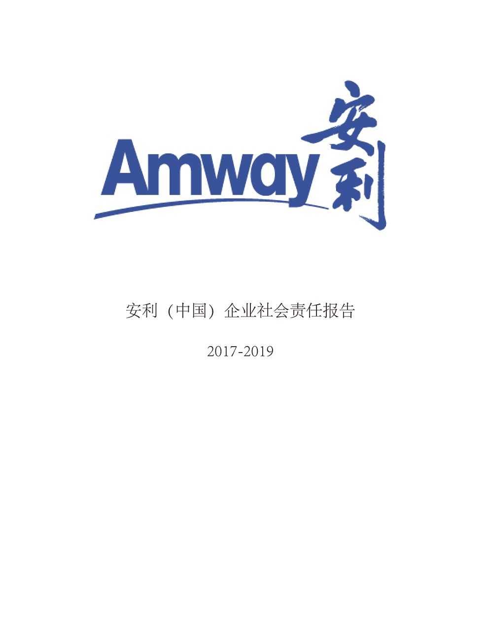 安利社会责任报告