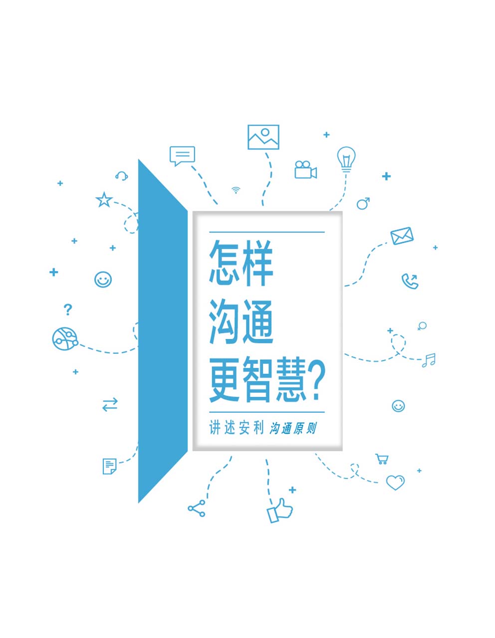怎样沟通更智慧