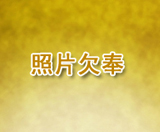 无图集